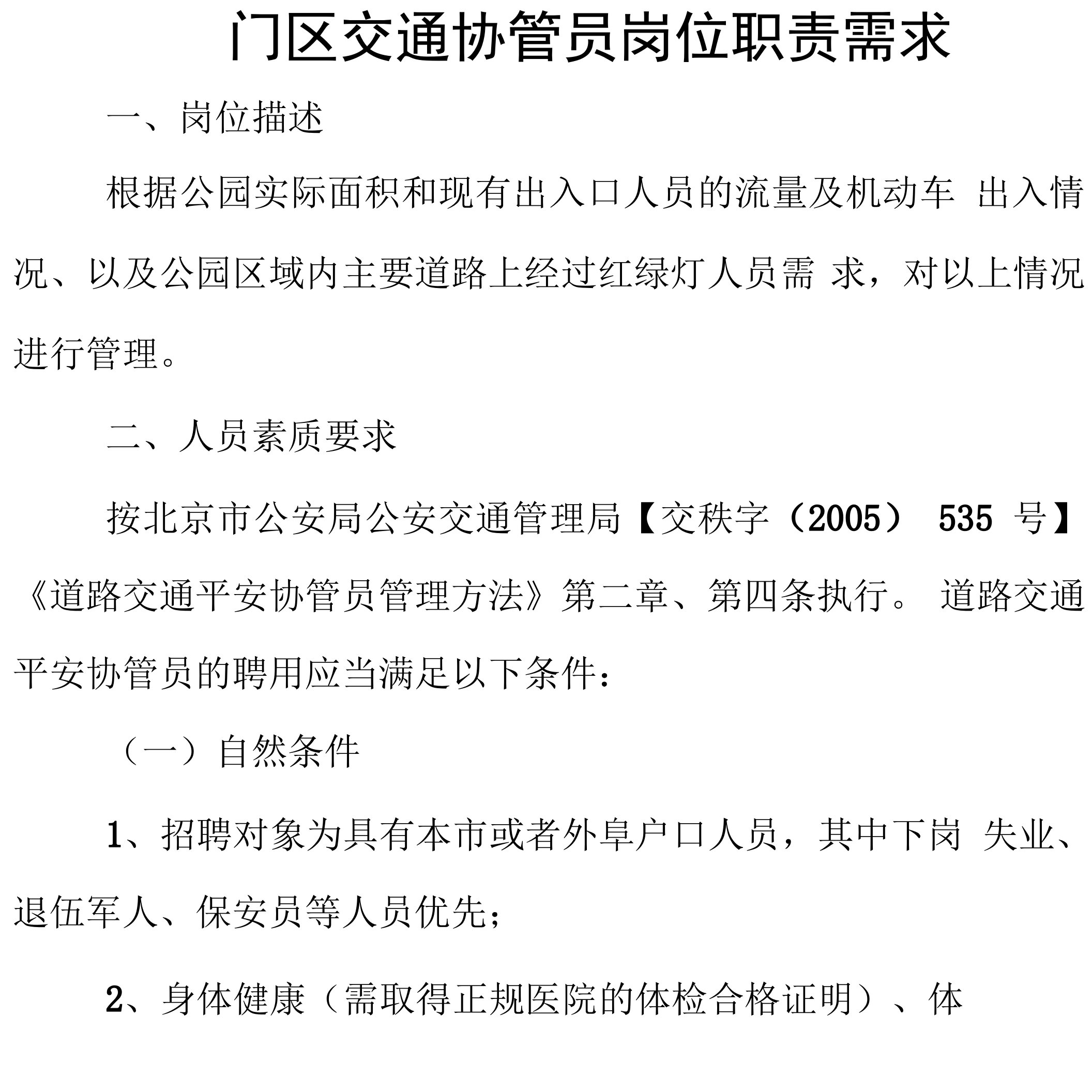 门区交通协管员岗位职责需求