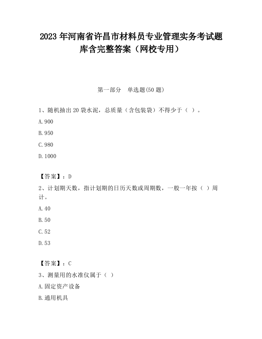 2023年河南省许昌市材料员专业管理实务考试题库含完整答案（网校专用）