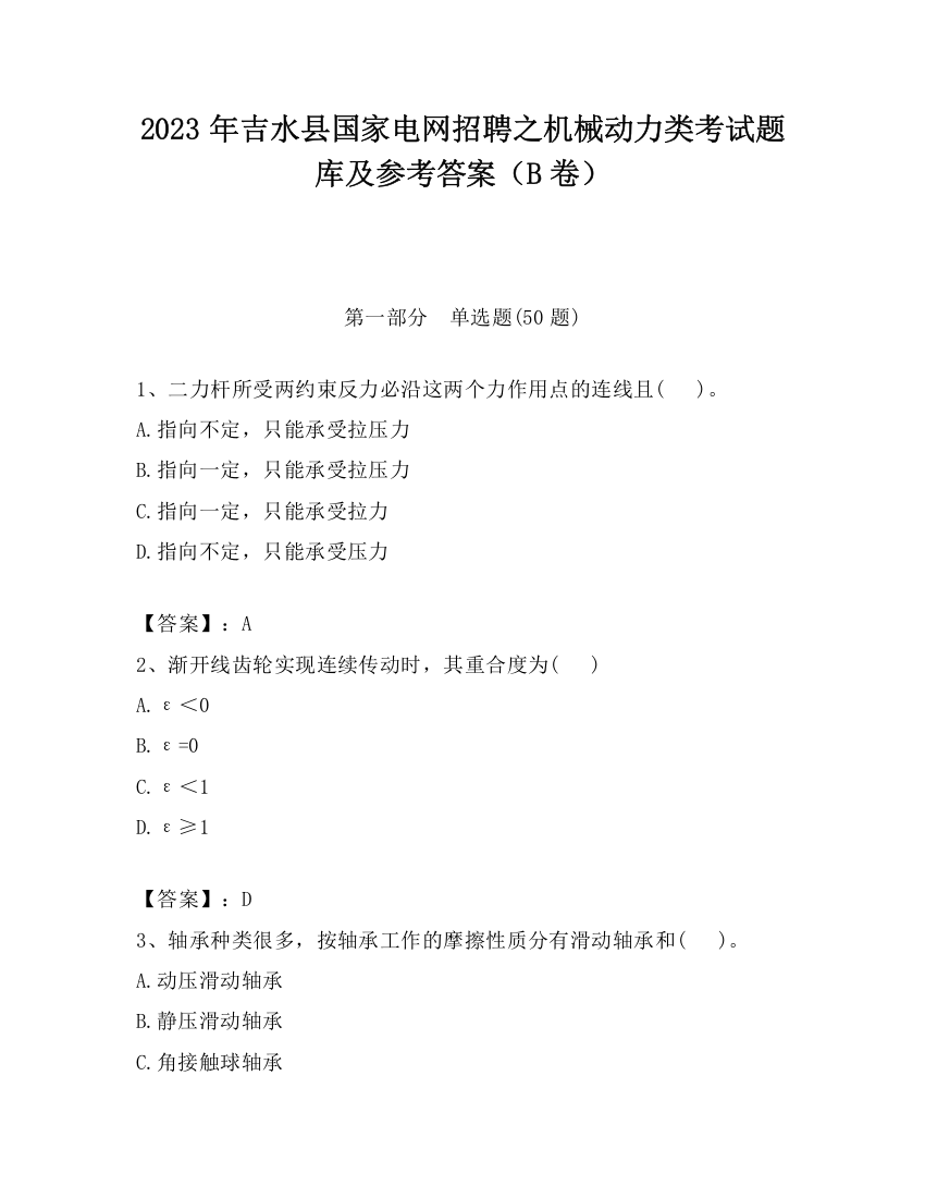 2023年吉水县国家电网招聘之机械动力类考试题库及参考答案（B卷）