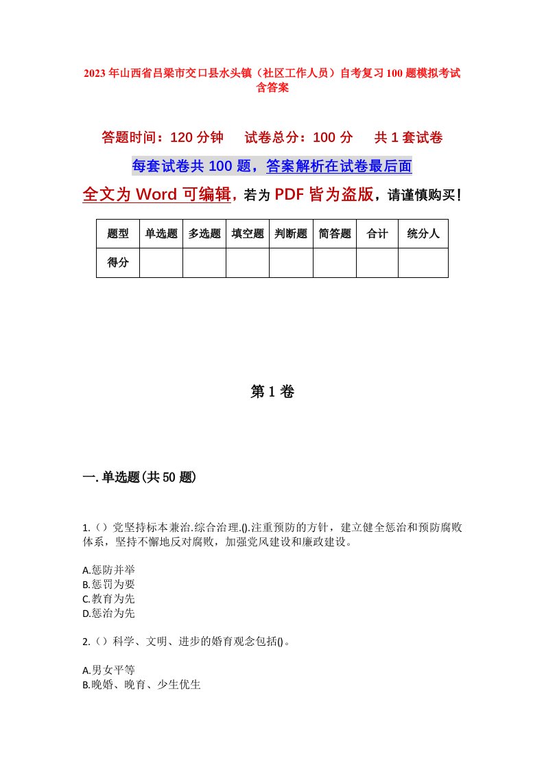 2023年山西省吕梁市交口县水头镇社区工作人员自考复习100题模拟考试含答案