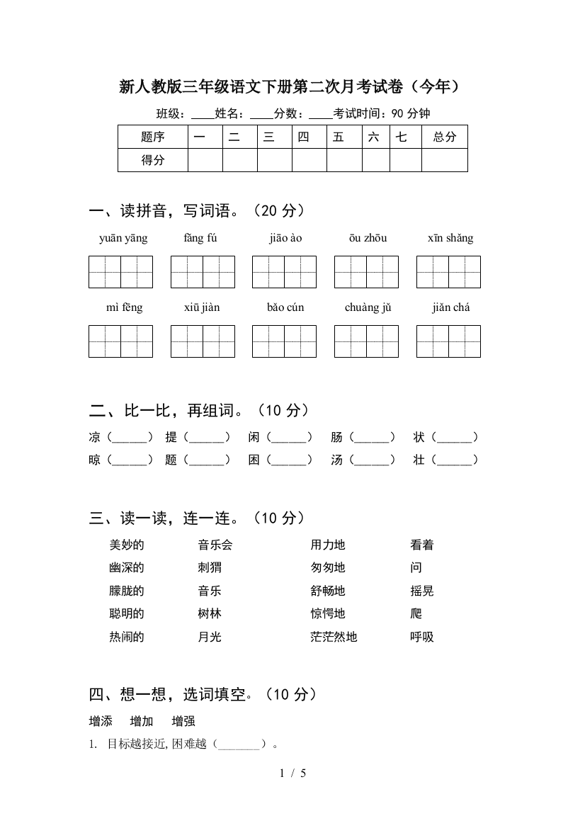 新人教版三年级语文下册第二次月考试卷(今年)