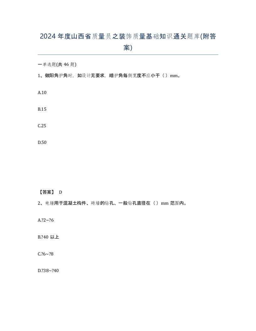 2024年度山西省质量员之装饰质量基础知识通关题库附答案