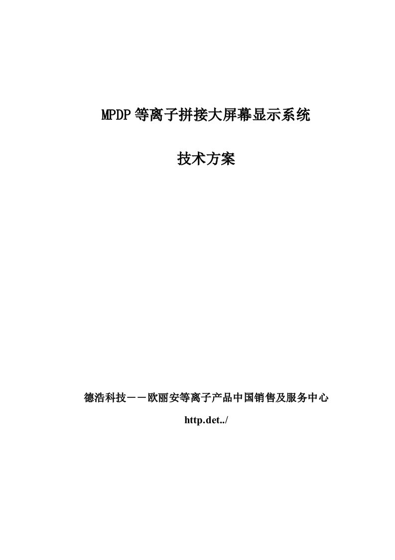 生产管理--德浩科技MPDP3X3标准等离子大屏幕显示系统技术方案(6000)