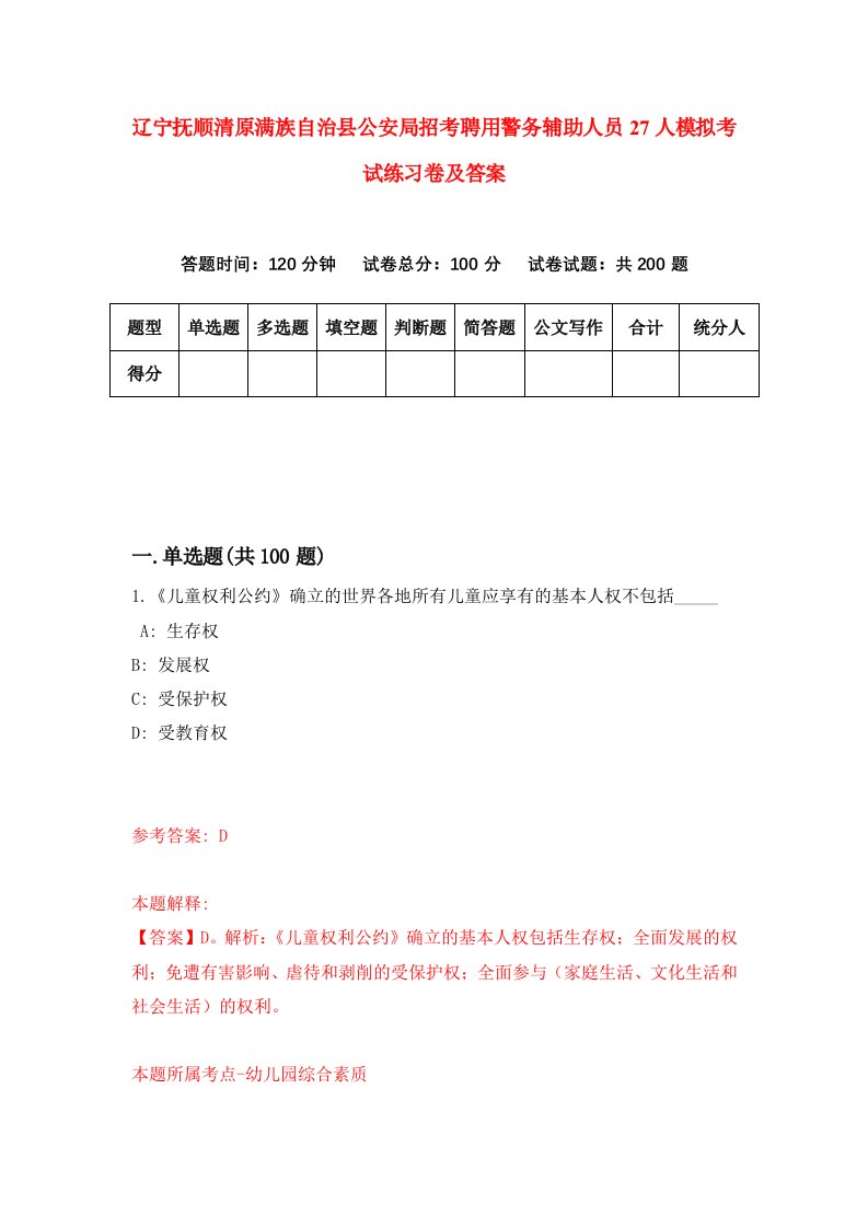 辽宁抚顺清原满族自治县公安局招考聘用警务辅助人员27人模拟考试练习卷及答案第5卷