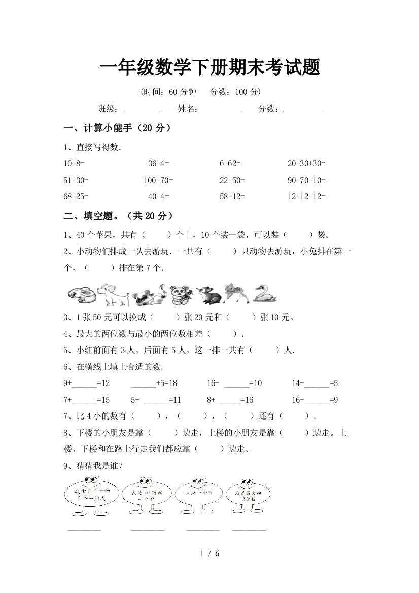 一年级数学下册期末考试题