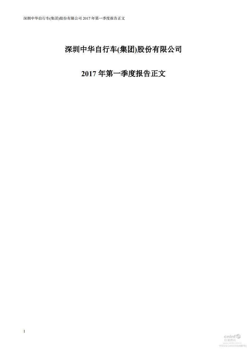 深交所-深中华A：2017年第一季度报告正文-20170428