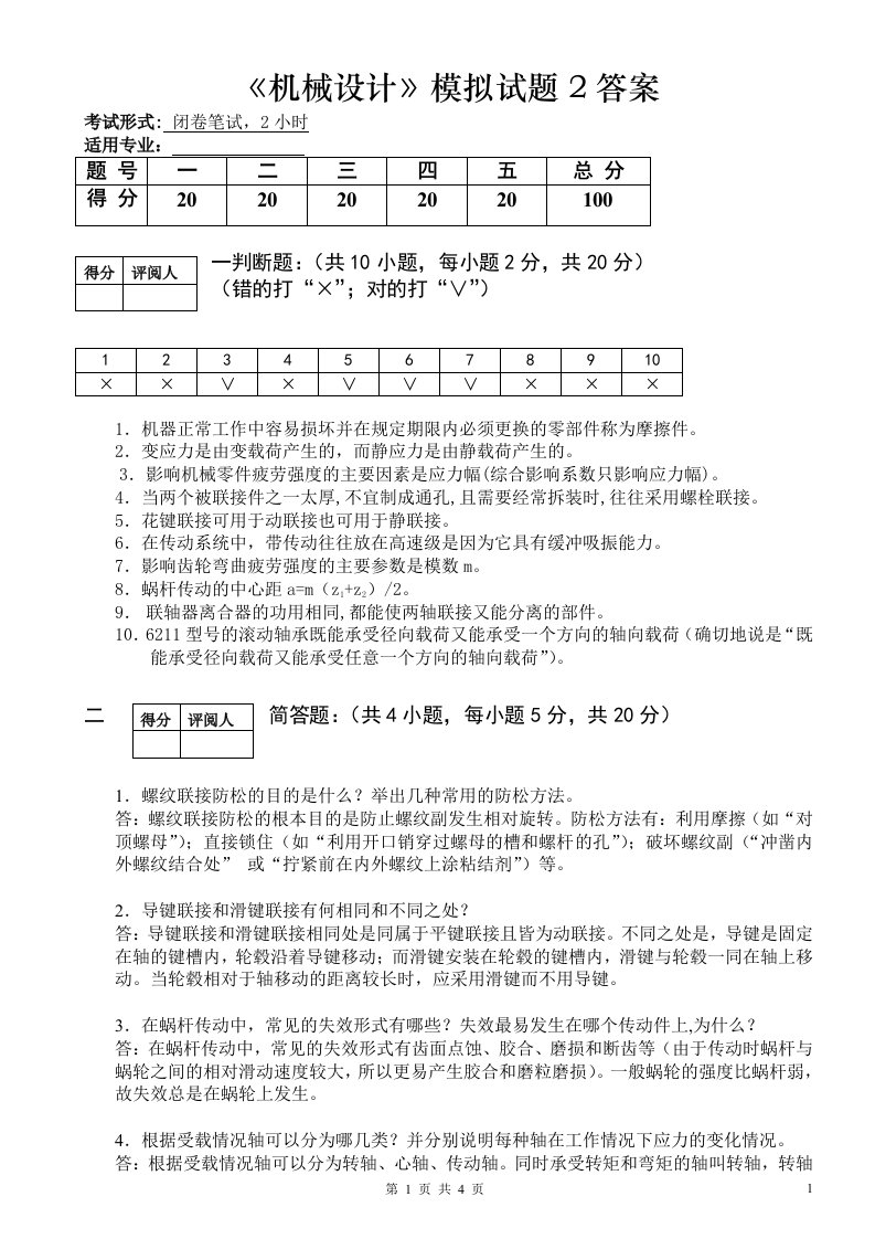 机械设计模拟题型2答案