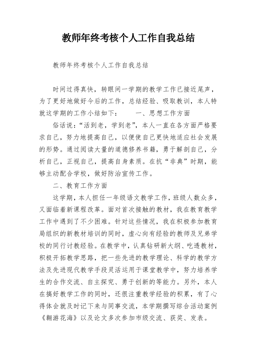 教师年终考核个人工作自我总结