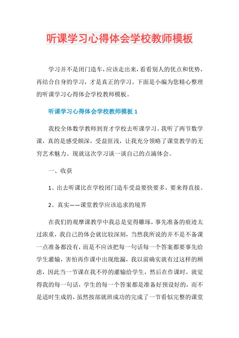 听课学习心得体会学校教师模板