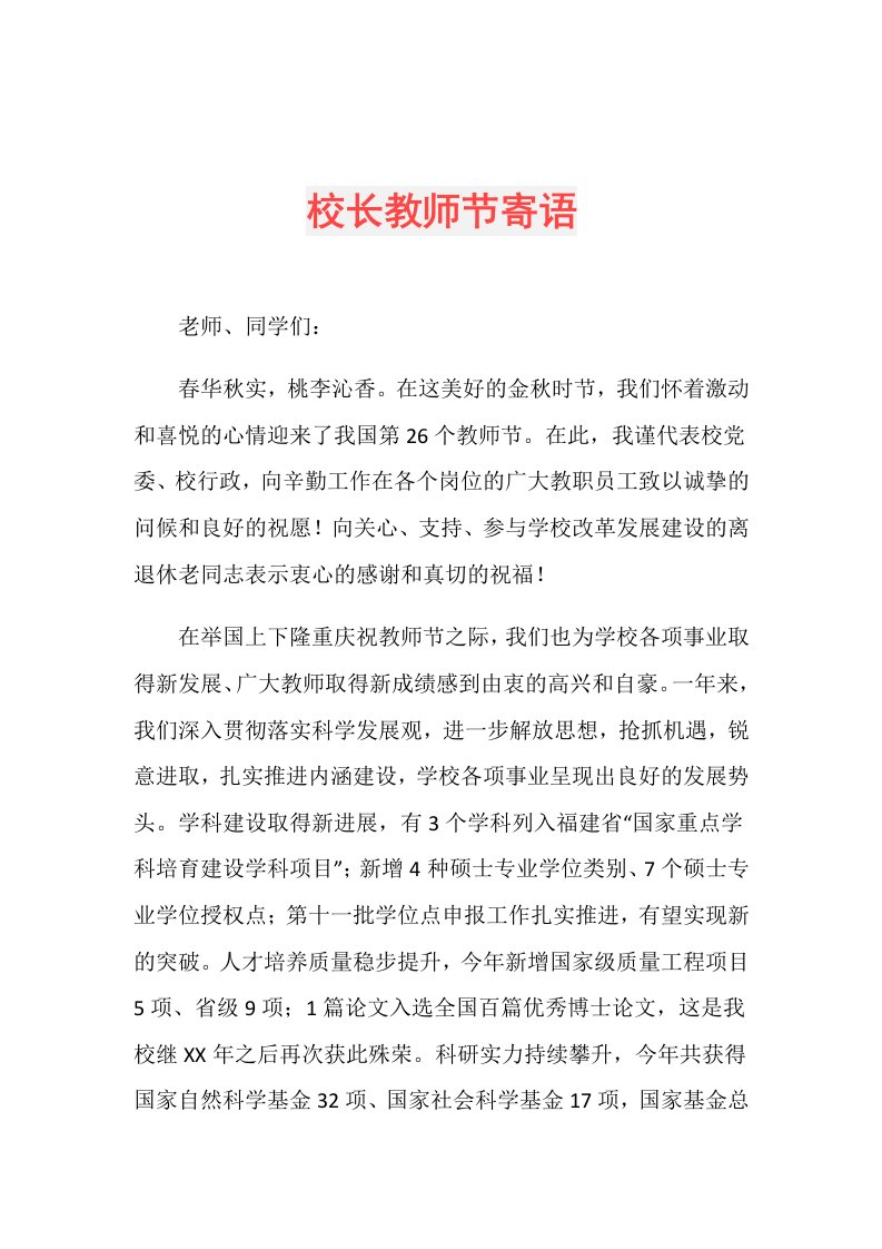 校长教师节寄语