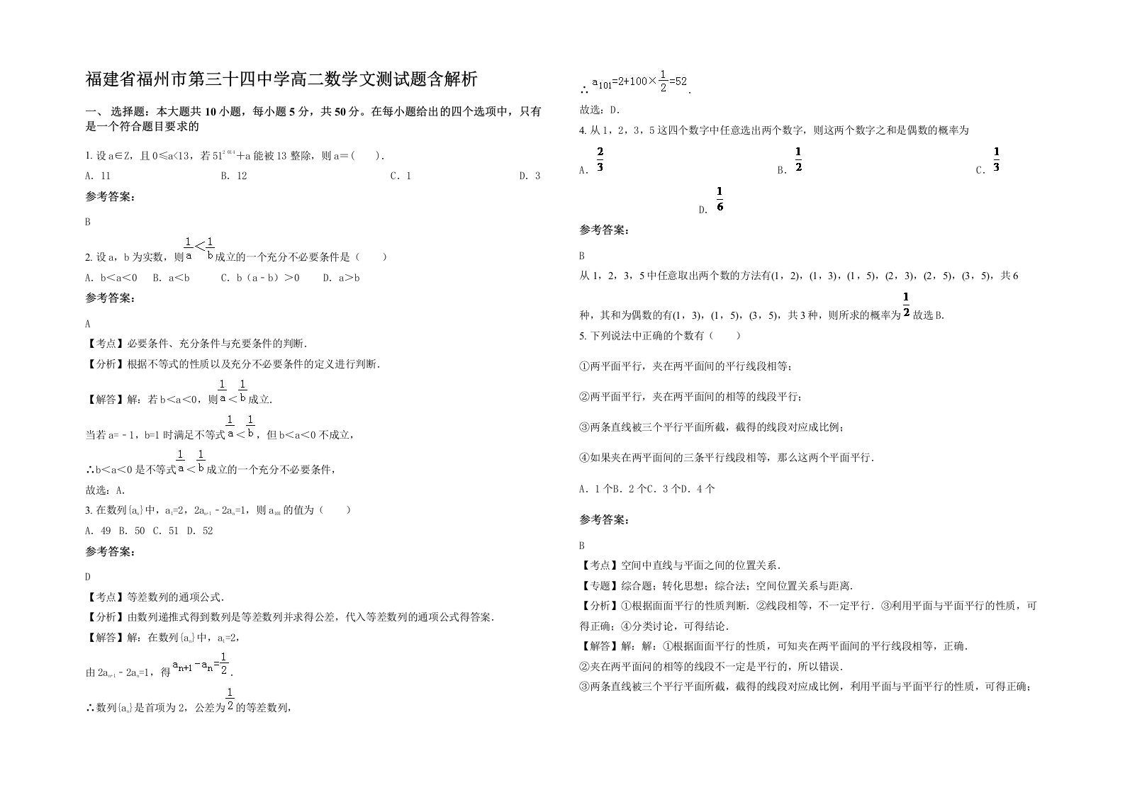 福建省福州市第三十四中学高二数学文测试题含解析