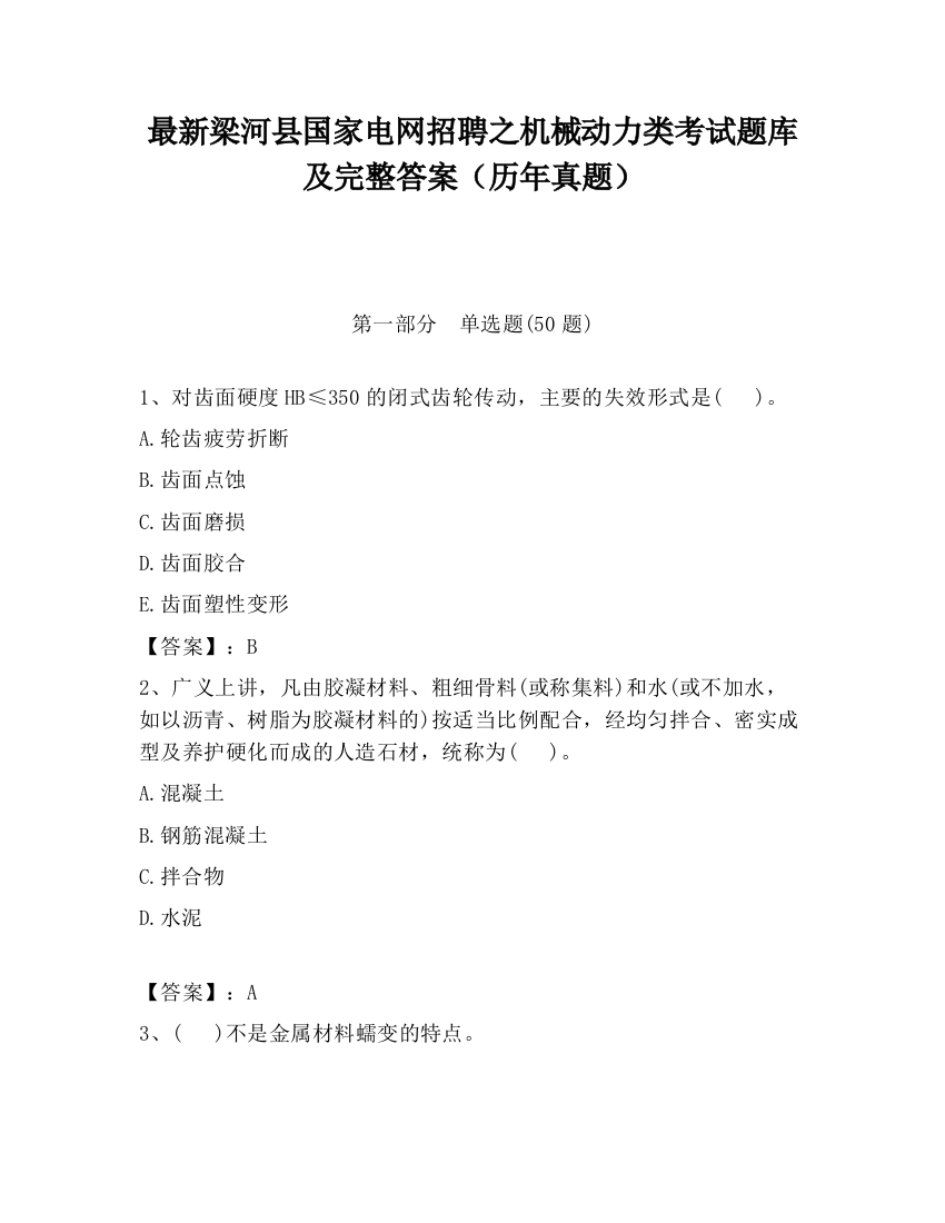 最新梁河县国家电网招聘之机械动力类考试题库及完整答案（历年真题）