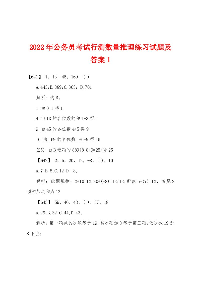 2022年公务员考试行测数量推理练习试题及答案1