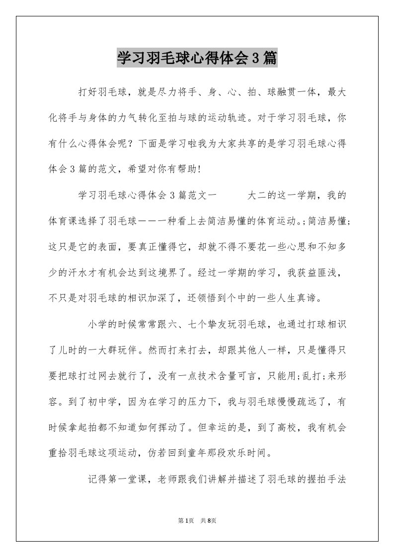 学习羽毛球心得体会3篇