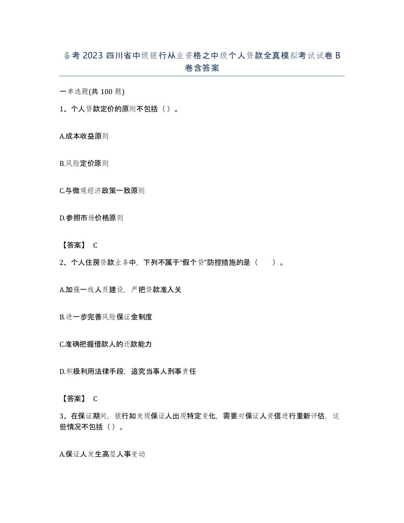 备考2023四川省中级银行从业资格之中级个人贷款全真模拟考试试卷B卷含答案