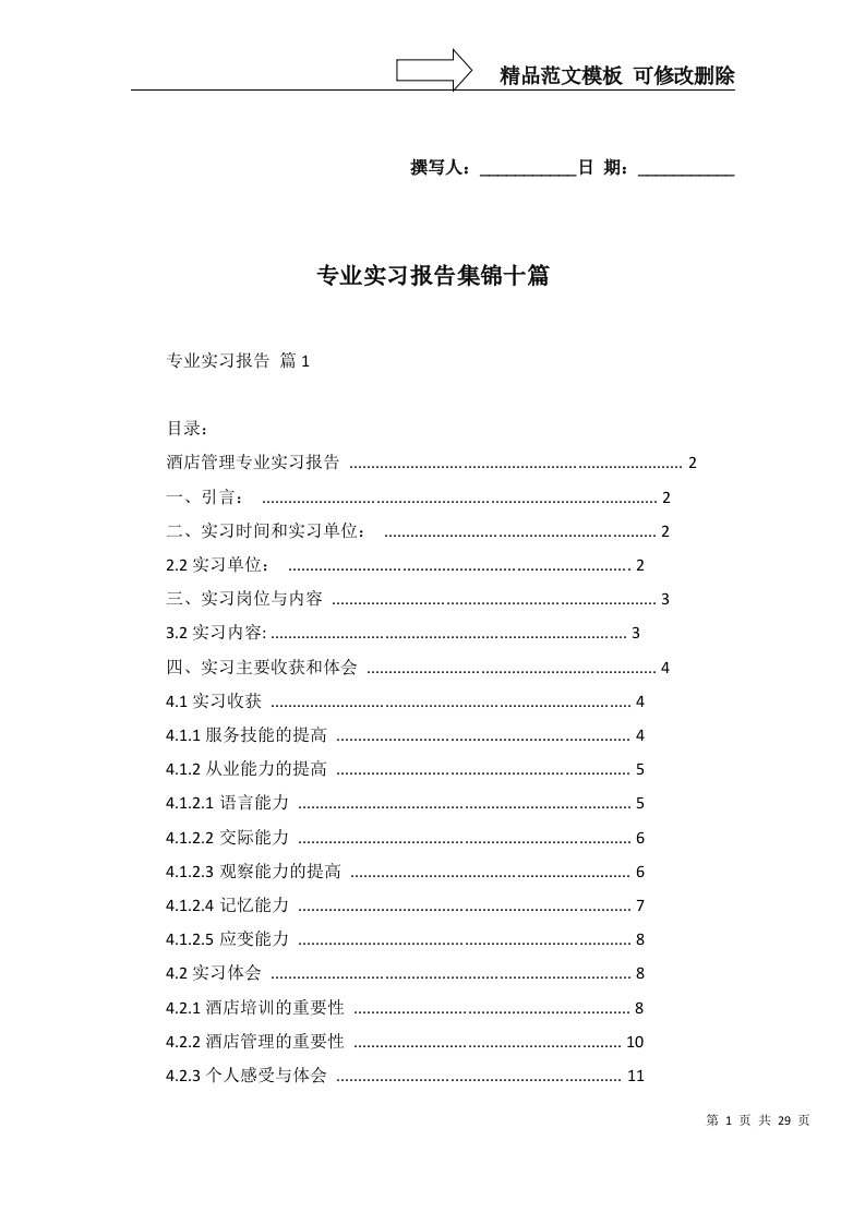 2022年专业实习报告集锦十篇