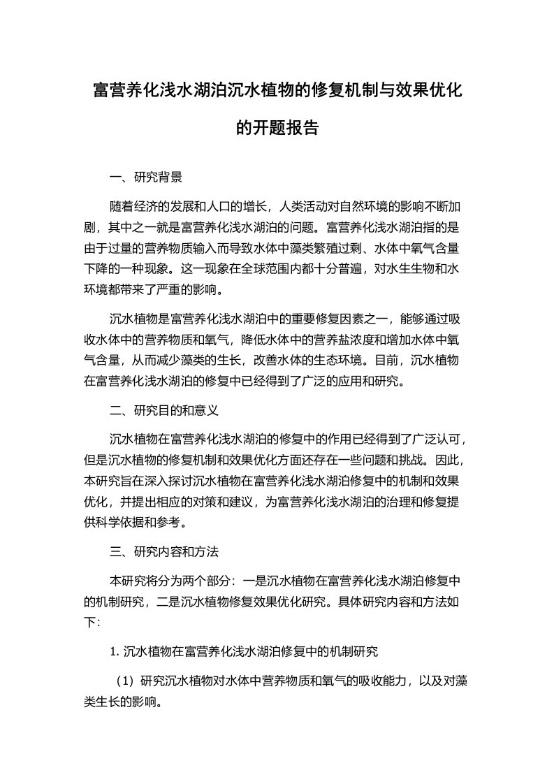 富营养化浅水湖泊沉水植物的修复机制与效果优化的开题报告