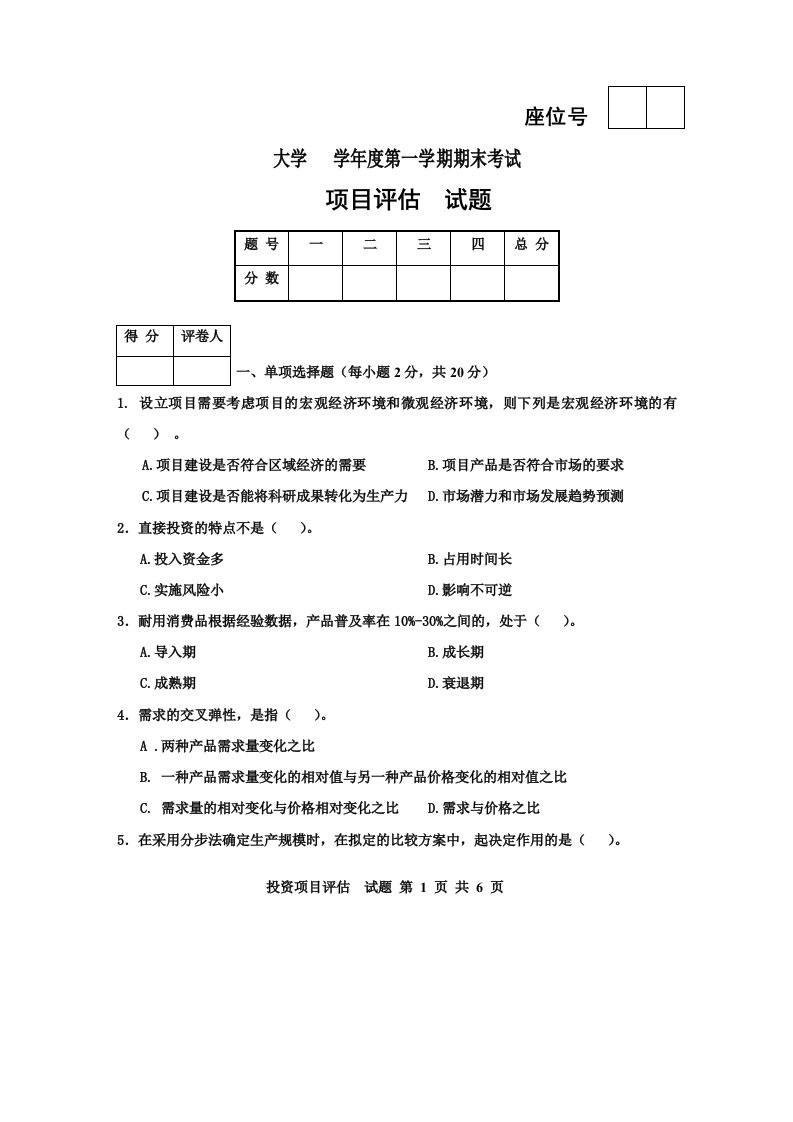 投资项目评估试题与答案