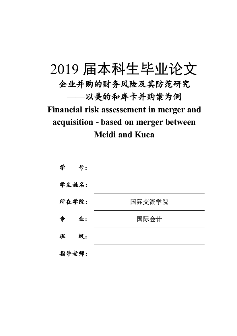 知网查重20企业并购的财务风险及其防范研究-以美的和库卡并购案为例