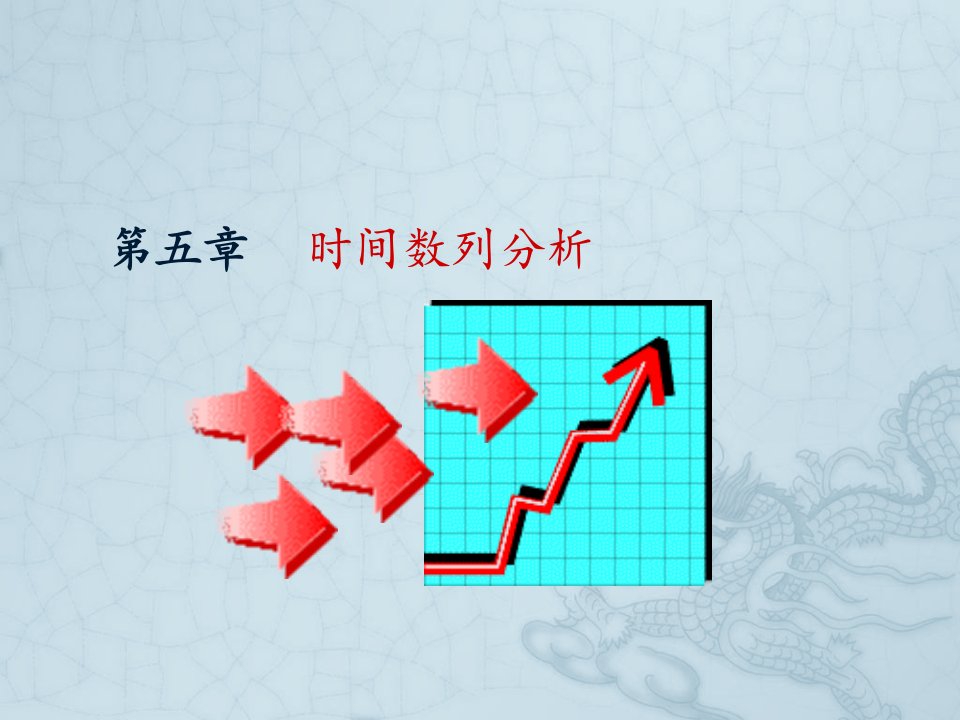 第五章时间序列分析