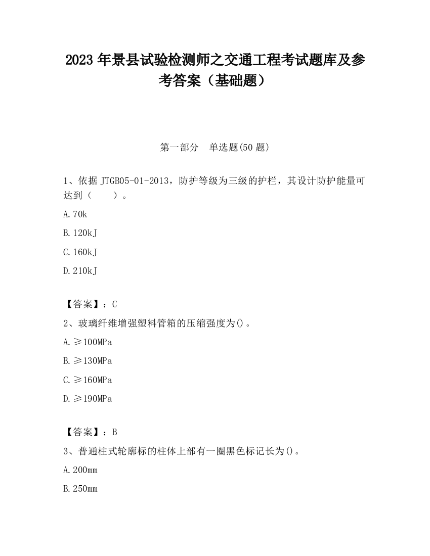 2023年景县试验检测师之交通工程考试题库及参考答案（基础题）