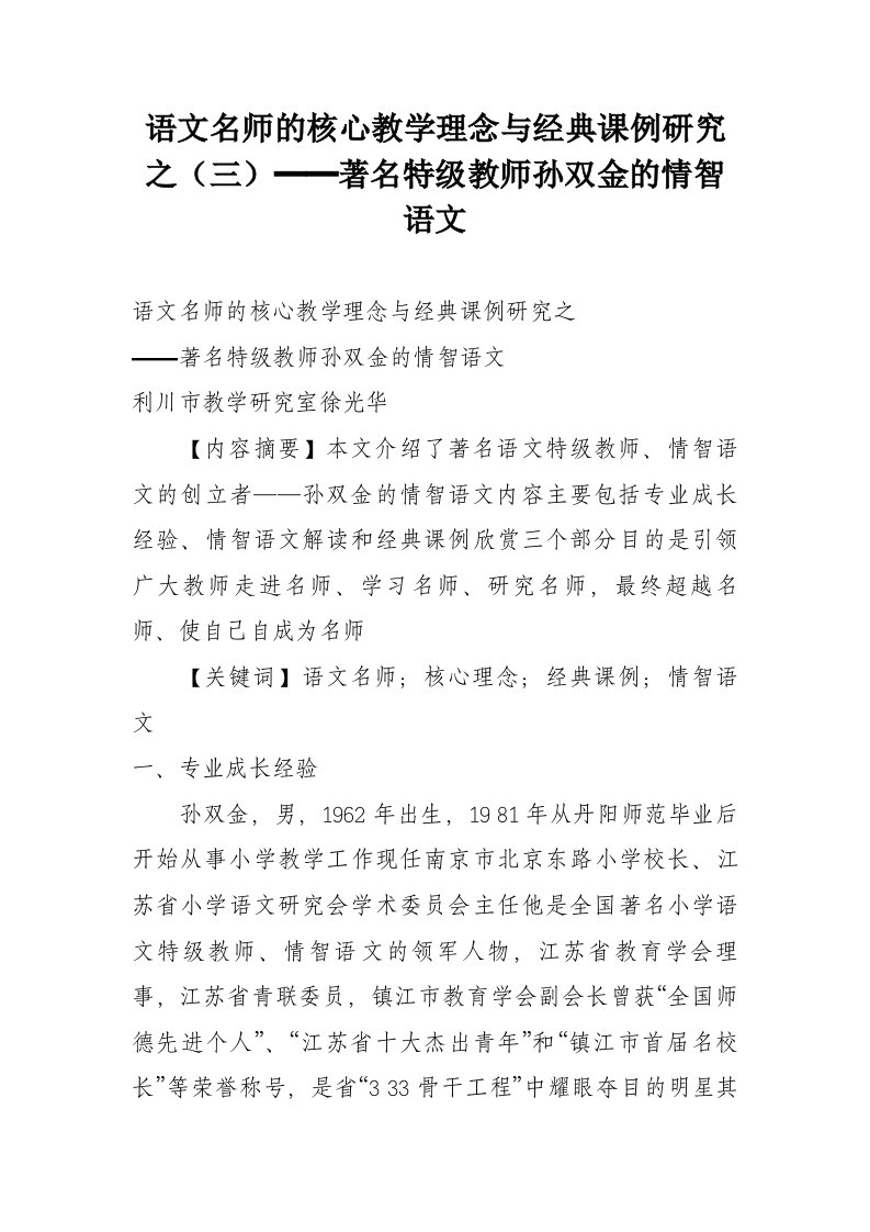 语文名师的核心教学理念与经典课例研究之（三）━━著名特级教师孙双金的情智语文