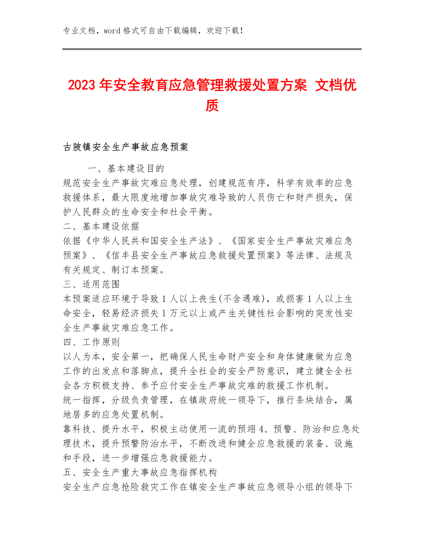 2023年安全教育应急管理救援处置方案