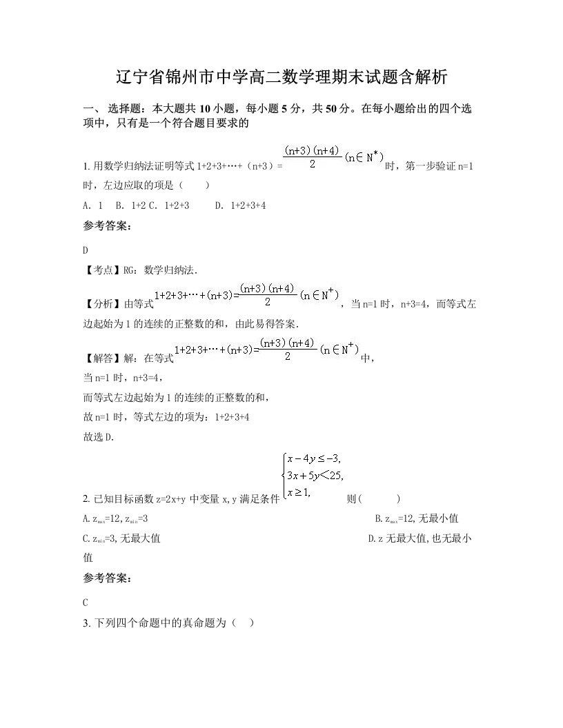 辽宁省锦州市中学高二数学理期末试题含解析