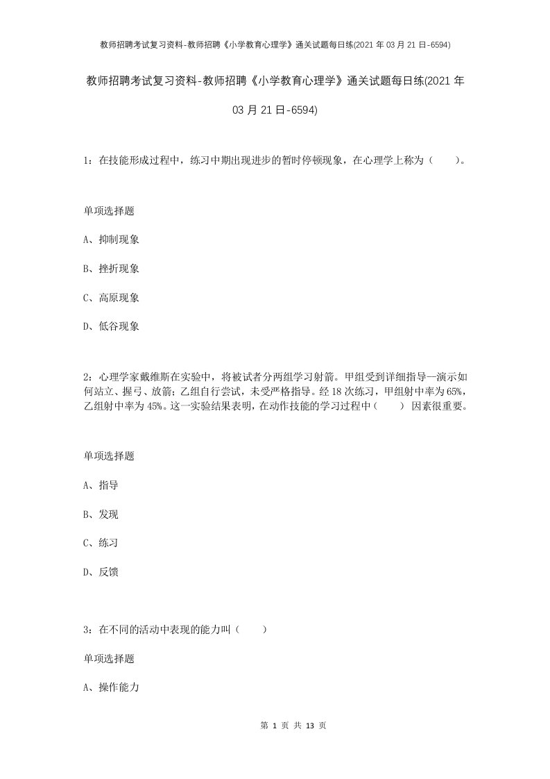 教师招聘考试复习资料-教师招聘小学教育心理学通关试题每日练2021年03月21日-6594