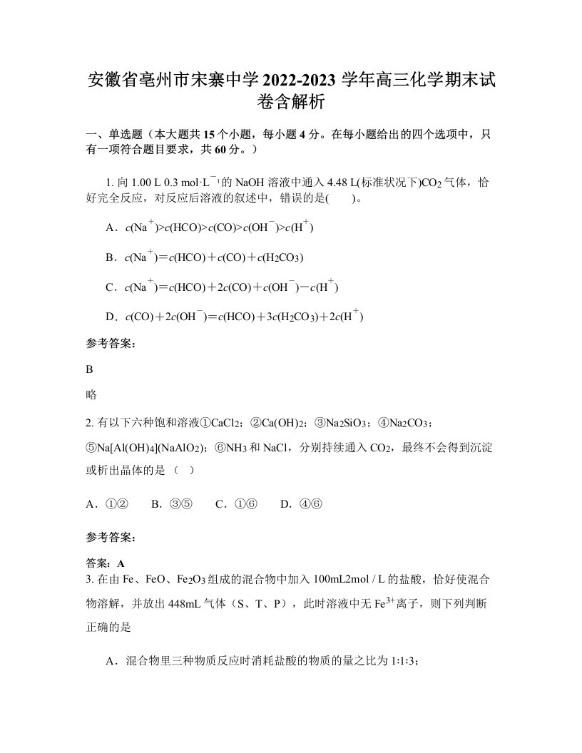 安徽省亳州市宋寨中学2022-2023学年高三化学期末试卷含解析