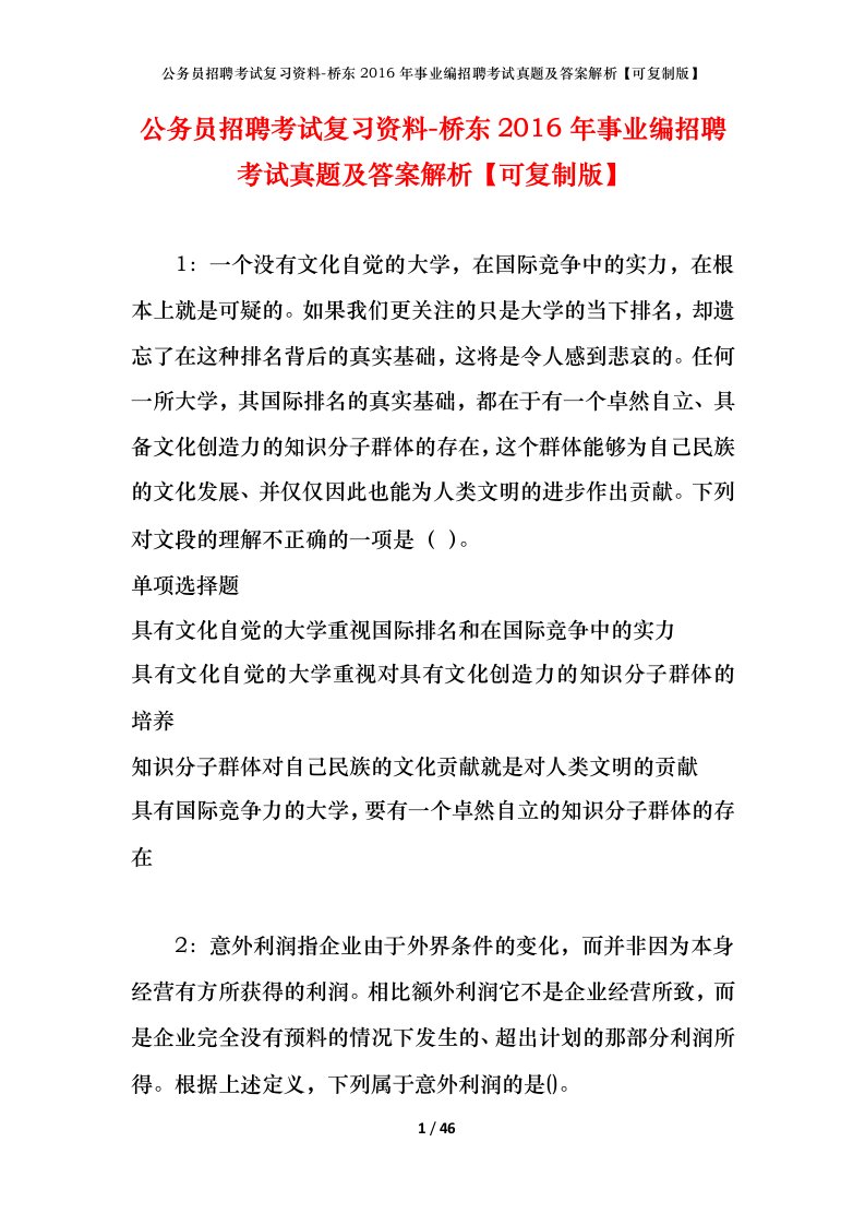 公务员招聘考试复习资料-桥东2016年事业编招聘考试真题及答案解析可复制版