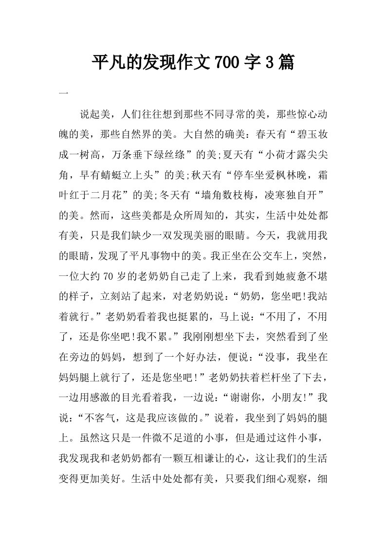 平凡的发现作文700字3篇