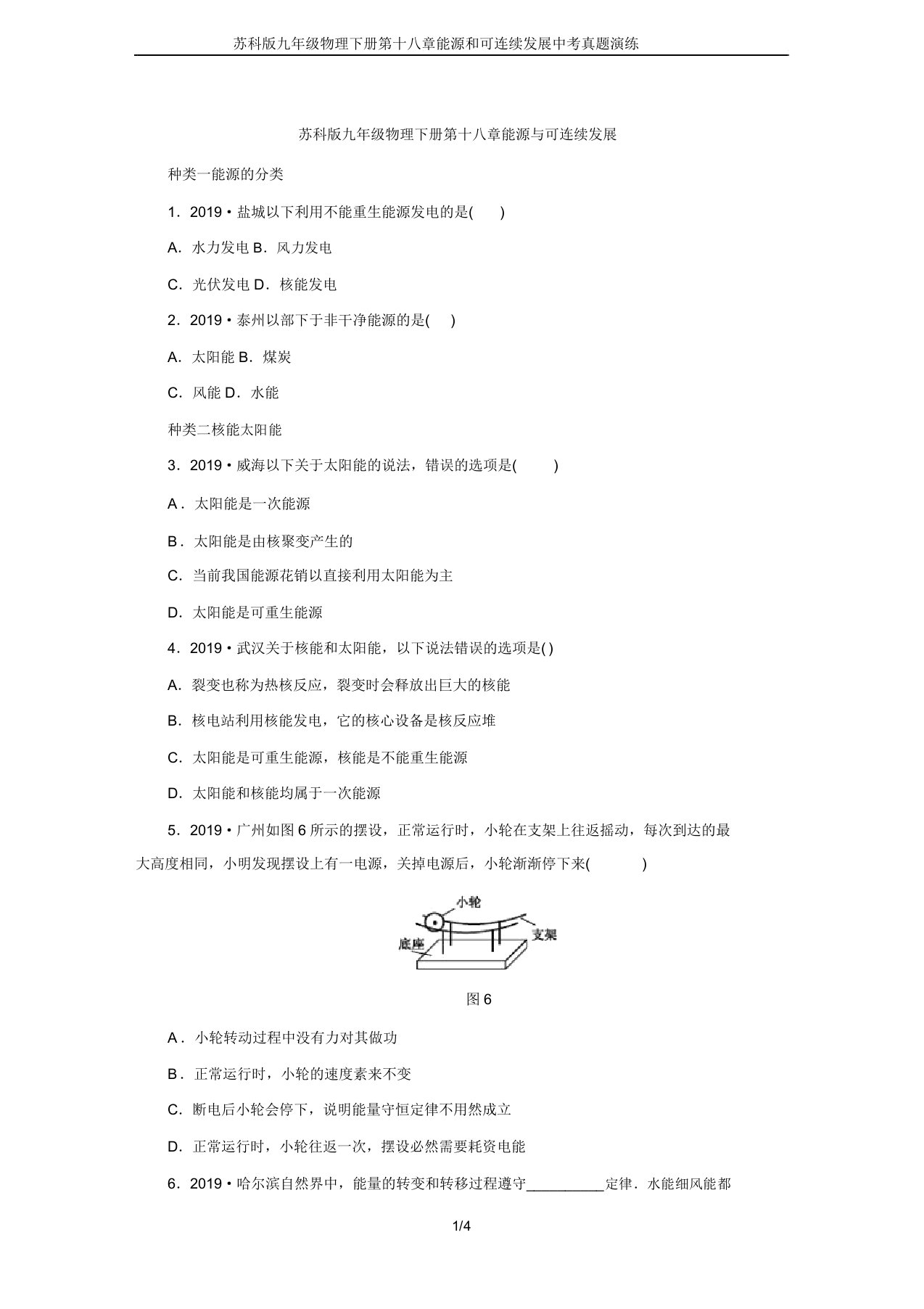 苏科版九年级物理下册第十八章能源和可持续发展中考真题演练