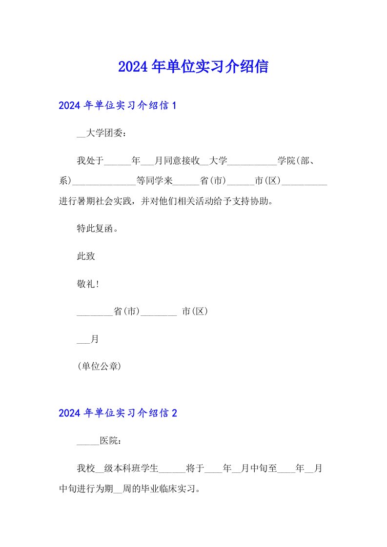 2024年单位实习介绍信