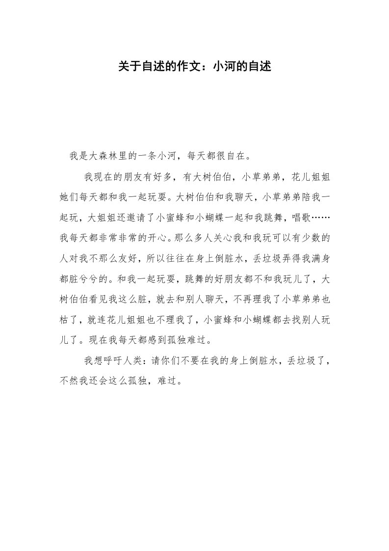 关于自述的作文：小河的自述