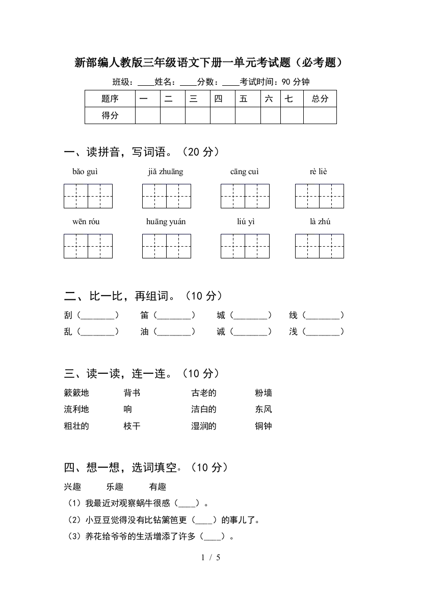 新部编人教版三年级语文下册一单元考试题(必考题)