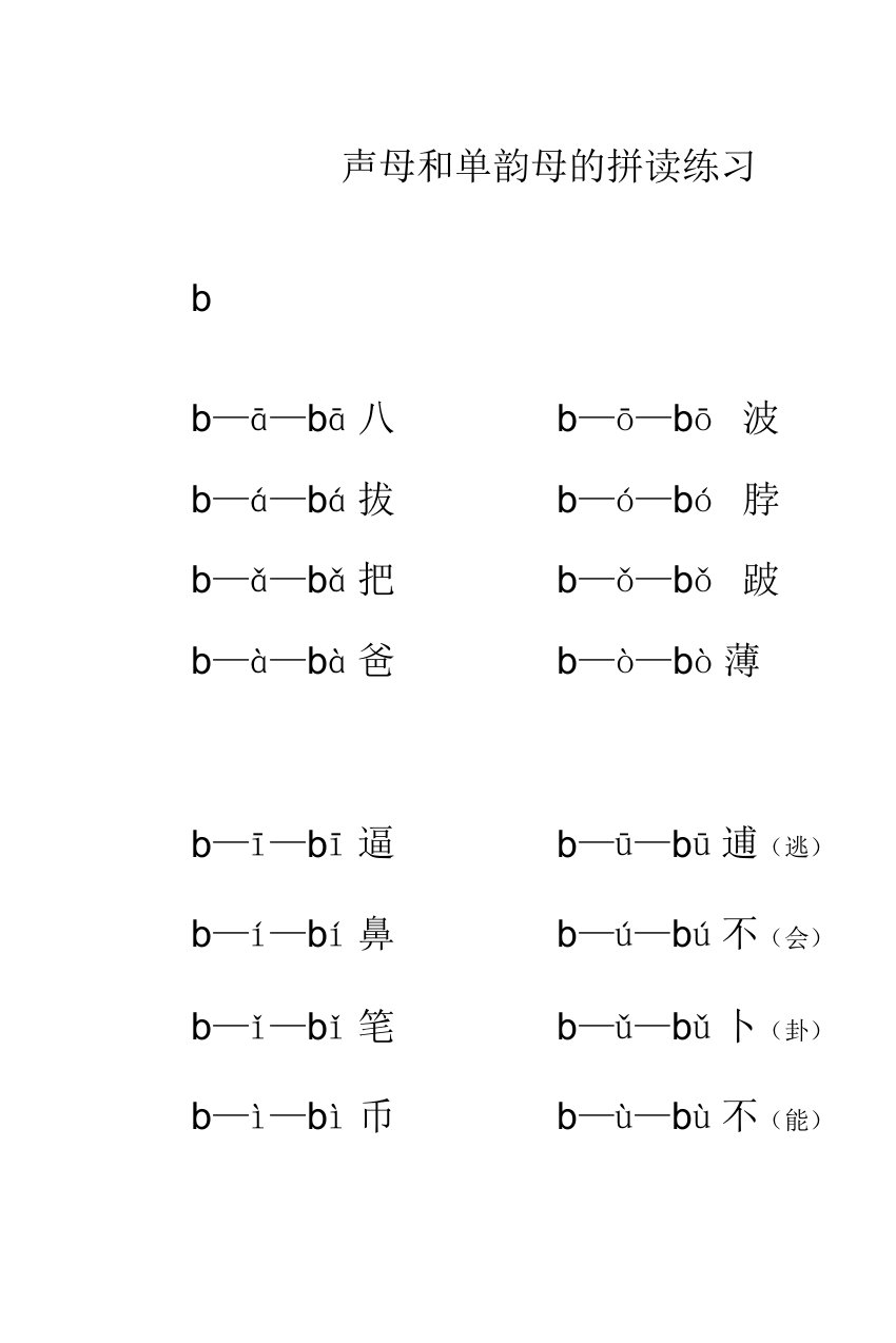 声母及单韵母拼读练习