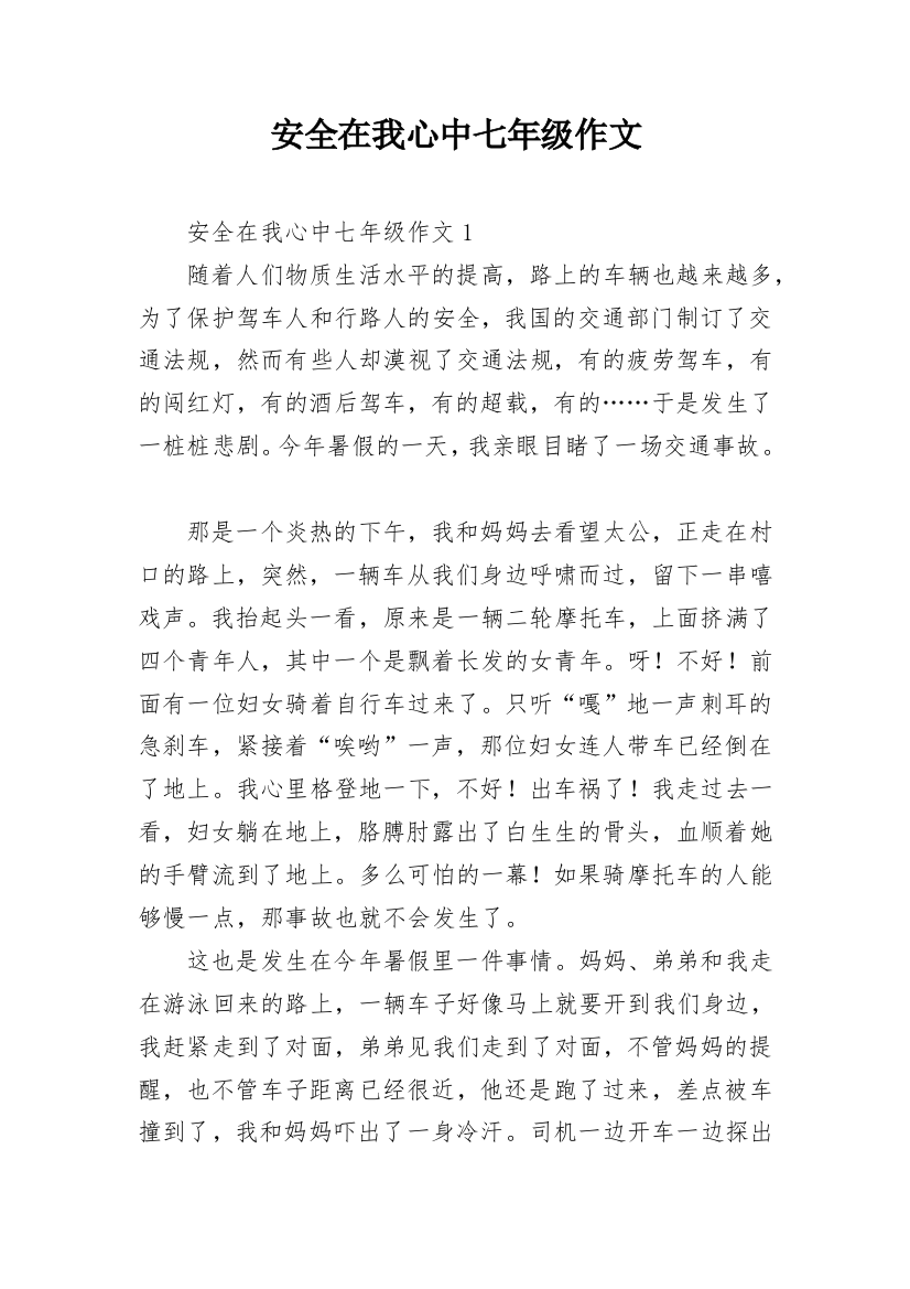 安全在我心中七年级作文