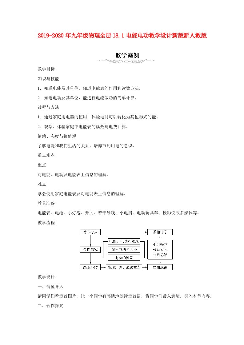 2019-2020年九年级物理全册18.1电能电功教学设计新版新人教版