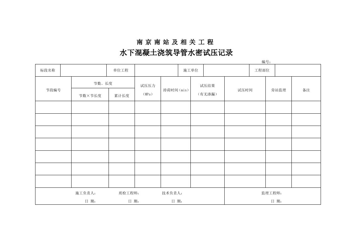 水下混凝土浇筑导管水密试压记录（南京南站）