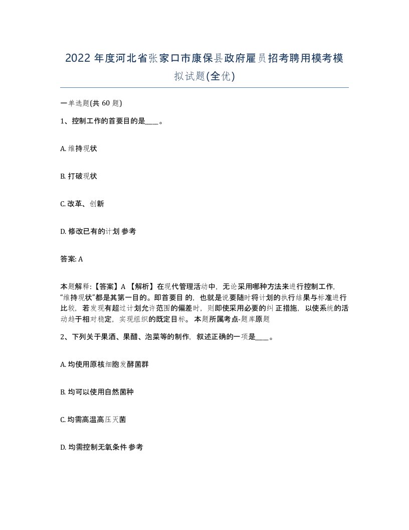 2022年度河北省张家口市康保县政府雇员招考聘用模考模拟试题全优