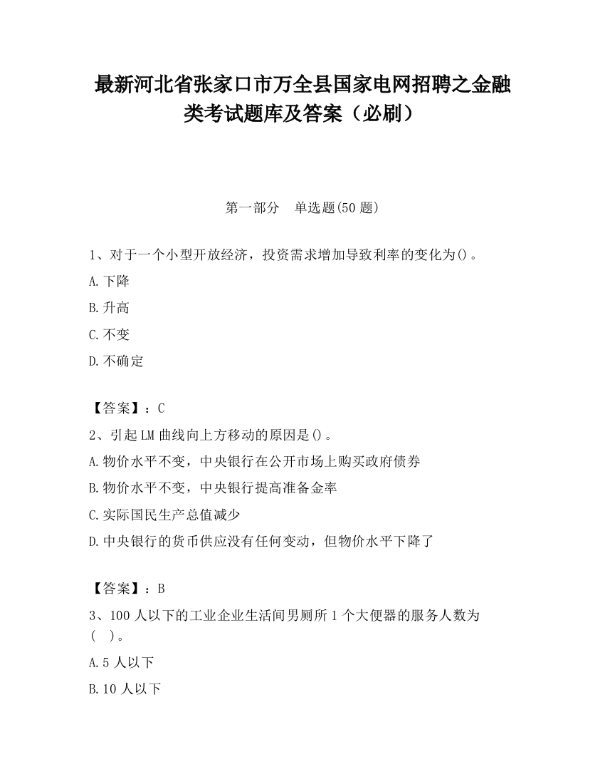 最新河北省张家口市万全县国家电网招聘之金融类考试题库及答案（必刷）