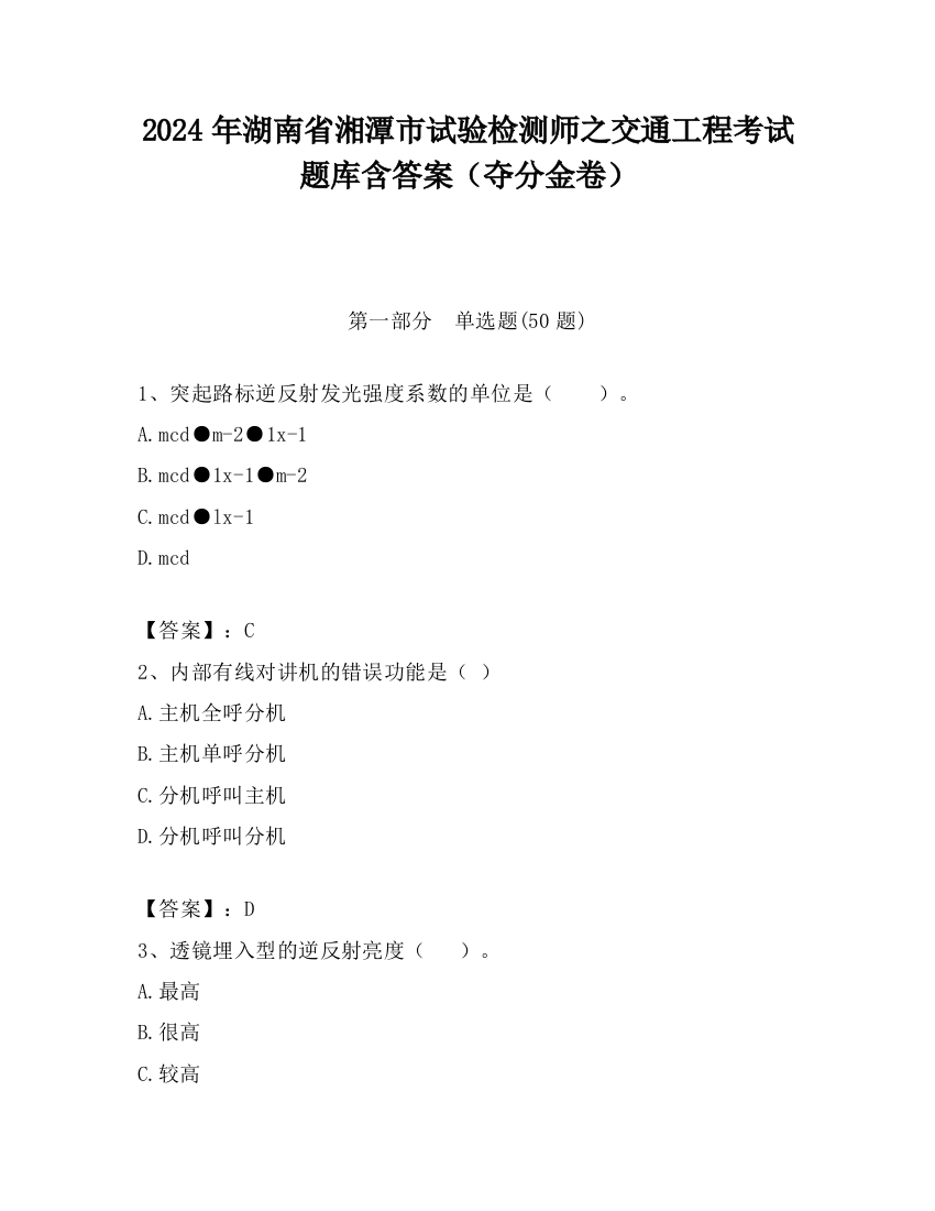 2024年湖南省湘潭市试验检测师之交通工程考试题库含答案（夺分金卷）