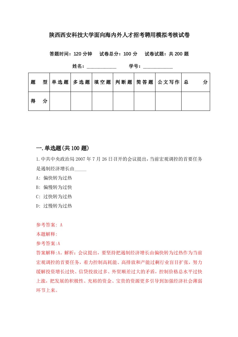 陕西西安科技大学面向海内外人才招考聘用模拟考核试卷9