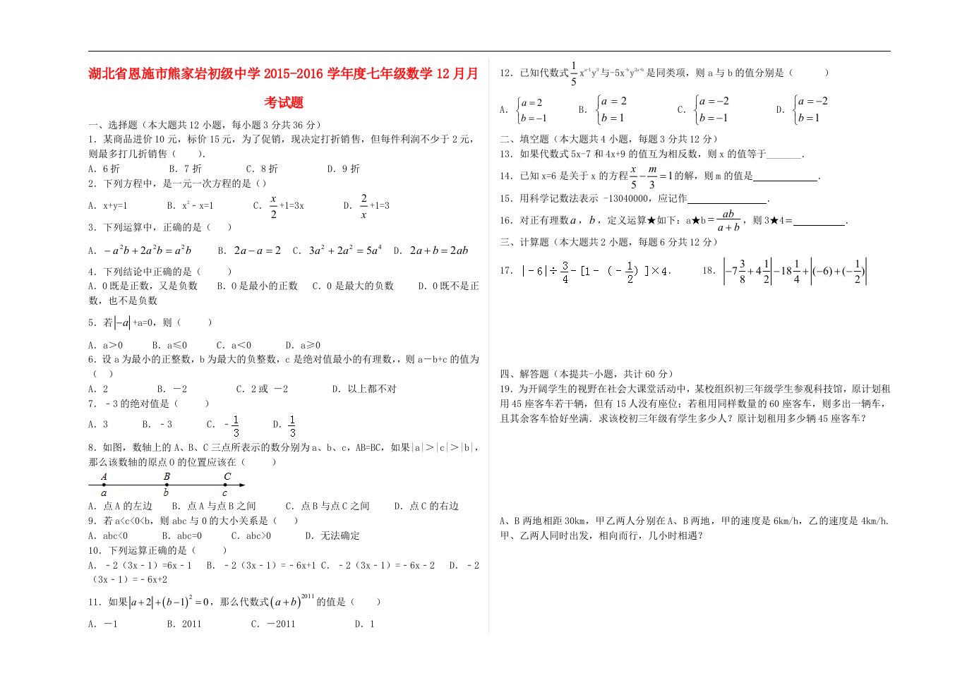 湖北省恩施市2015-2016学年度七年级数学12月月考试题