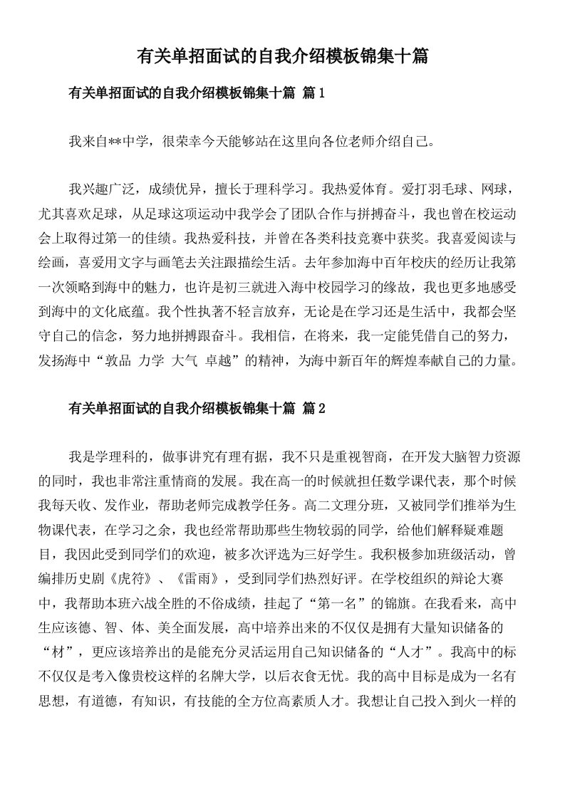 有关单招面试的自我介绍模板锦集十篇