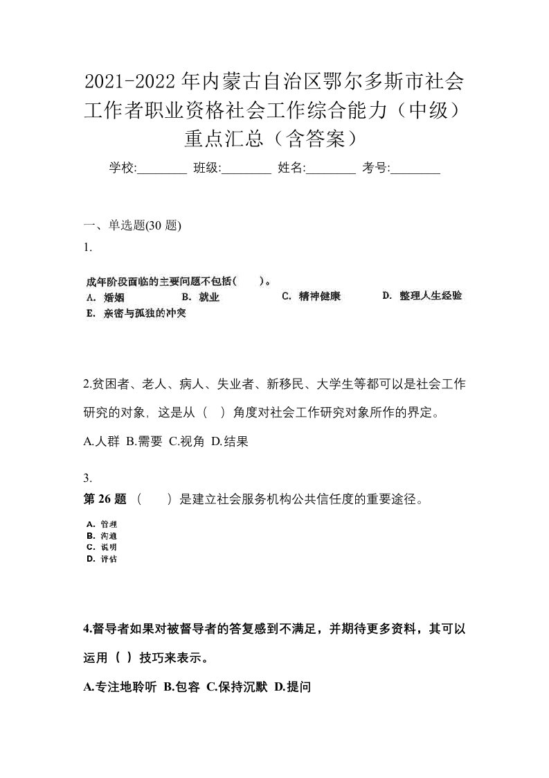 2021-2022年内蒙古自治区鄂尔多斯市社会工作者职业资格社会工作综合能力中级重点汇总含答案