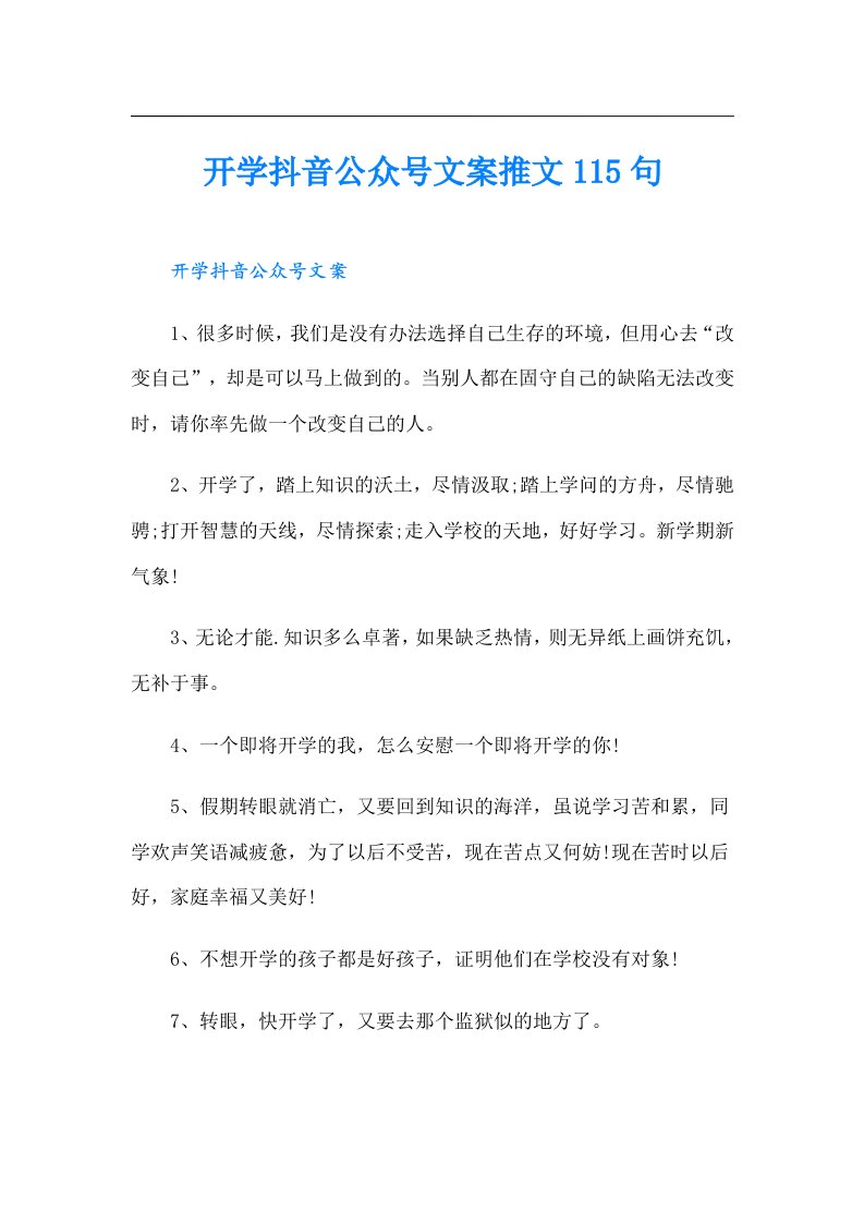 开学抖音公众号文案推文115句