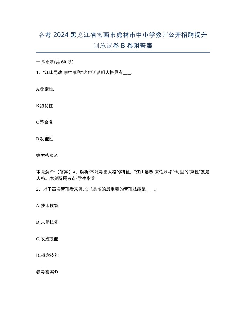 备考2024黑龙江省鸡西市虎林市中小学教师公开招聘提升训练试卷B卷附答案