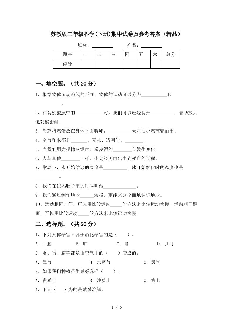 苏教版三年级科学下册期中试卷及参考答案精品